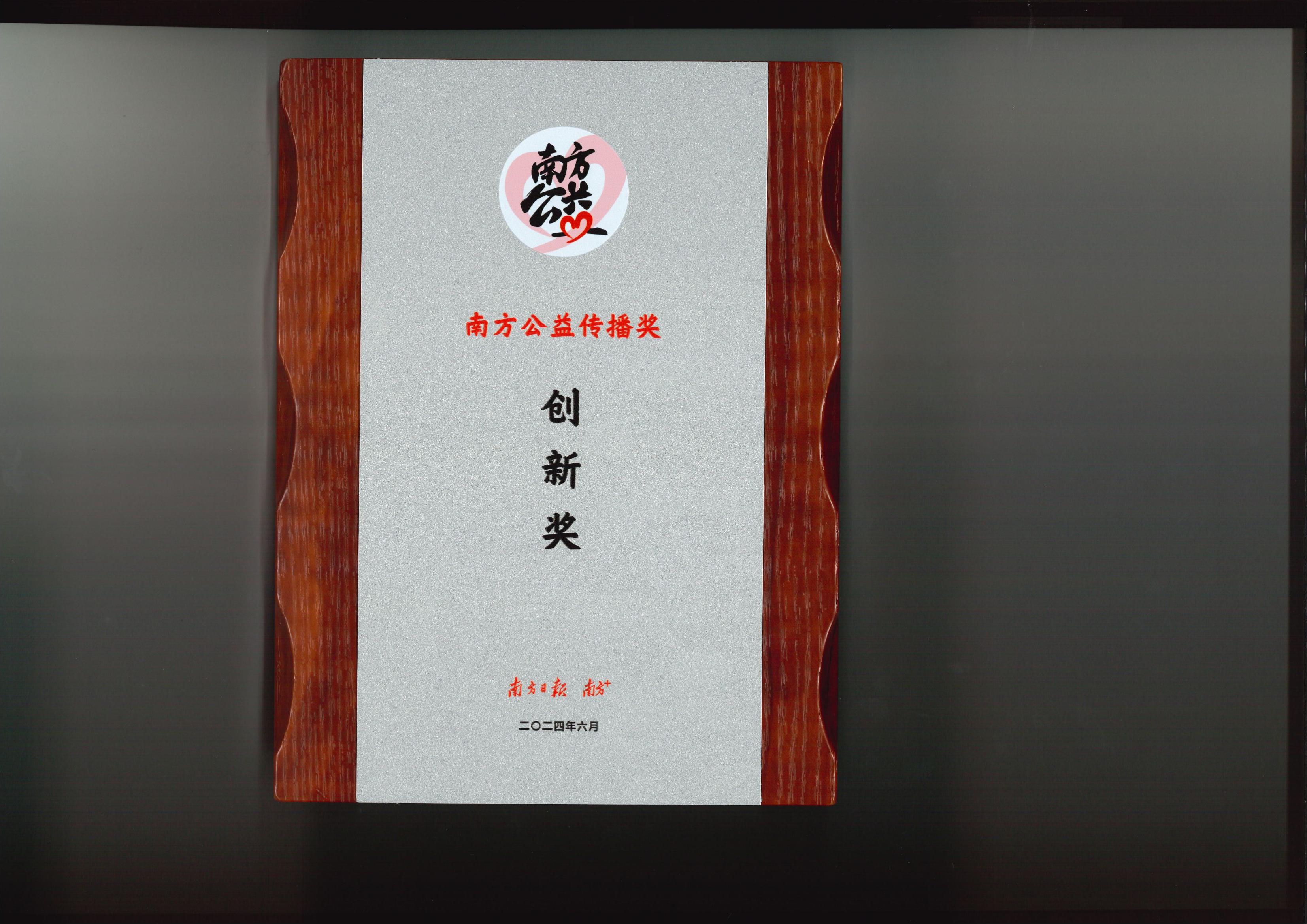 梅州谷城医院-南方公益传播创新奖-奖牌_00.jpg